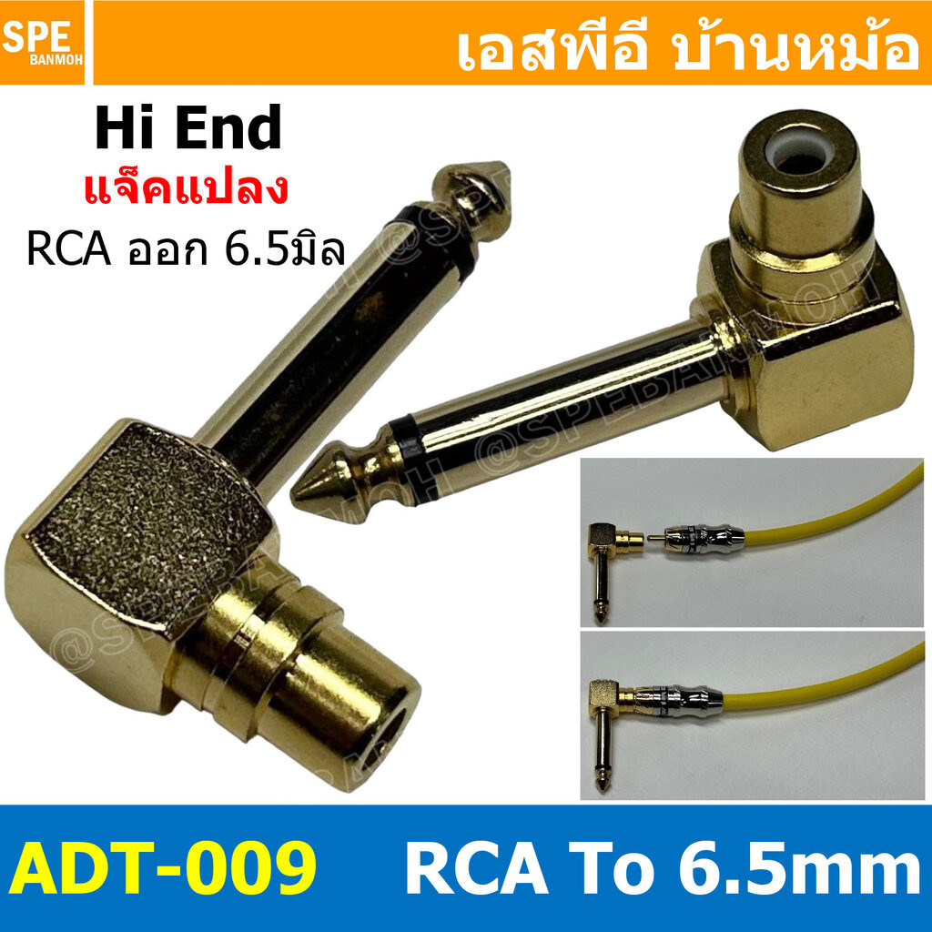 [ 1ชิ้น ] ADT-009 ปลั๊กแปลงไมค์โมโน RCA ปลั๊ก RCA To Phone Mono 6 1/4" แจ็ค RCA ออก โฟนโมโน แบบงอ Mono Adapter Plug R...