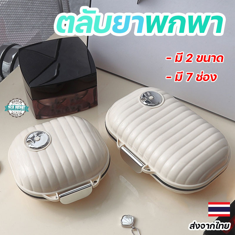 กล่องยาพกพากันความชื้น มี 7 ช่อง ขนาดเล็กพกง่าย เก็บยาได้ปลอดภัย ไม่ต้องห่วงเรื่องความชื้น