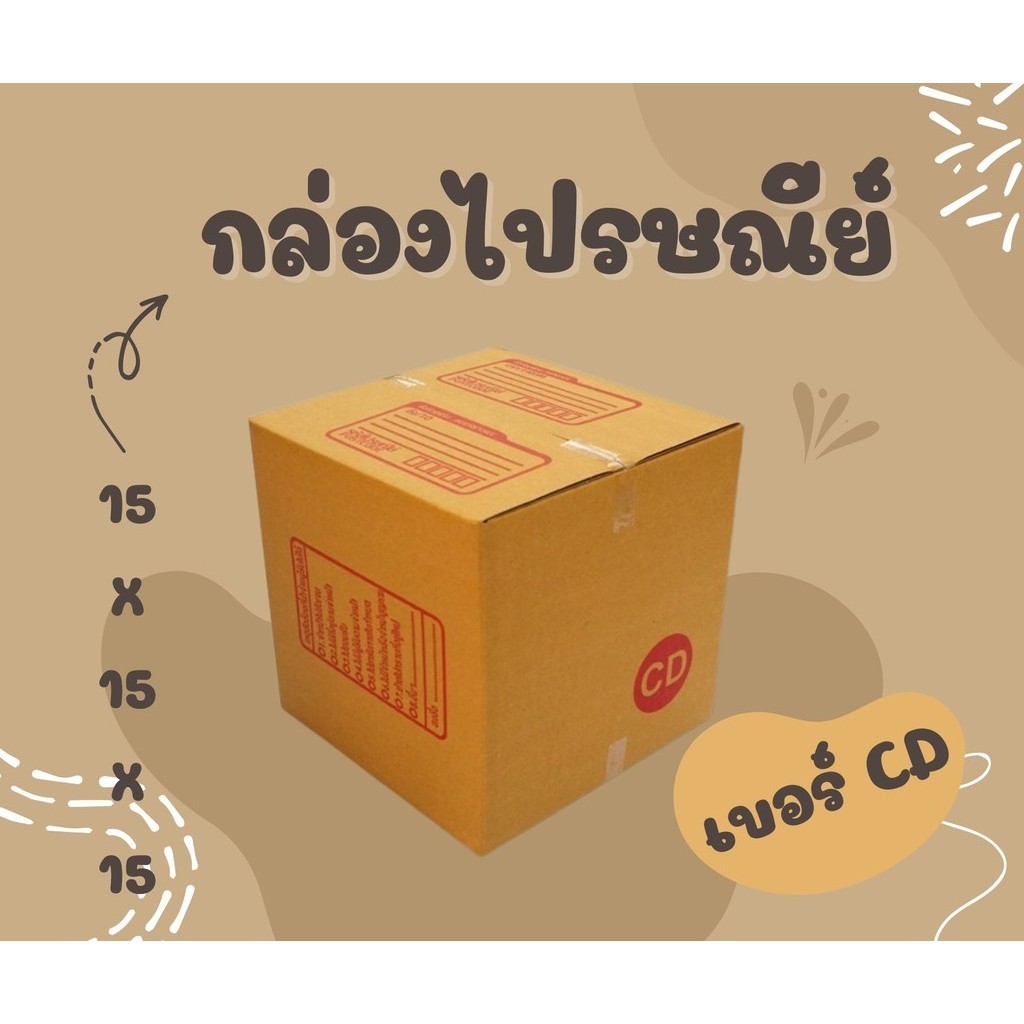 กล่องไปรษณีย์ เบอร์ CD ขนาด 15×15×15 ซม. กล่องพัสดุฝาชน แพ็ค 20 ใบ หนา 3 ชั้น แบบพิมพ์ ราคาส่ง พร้อมส่ง ประหยัดต้นทุน