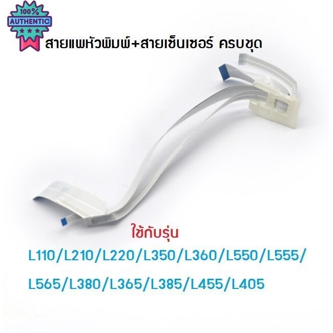 สายแพหัวพิมพ์และสายเซ็นเซอร์ EPSON L110/L210/L220/L350/L355/L360/L380/L550/L565