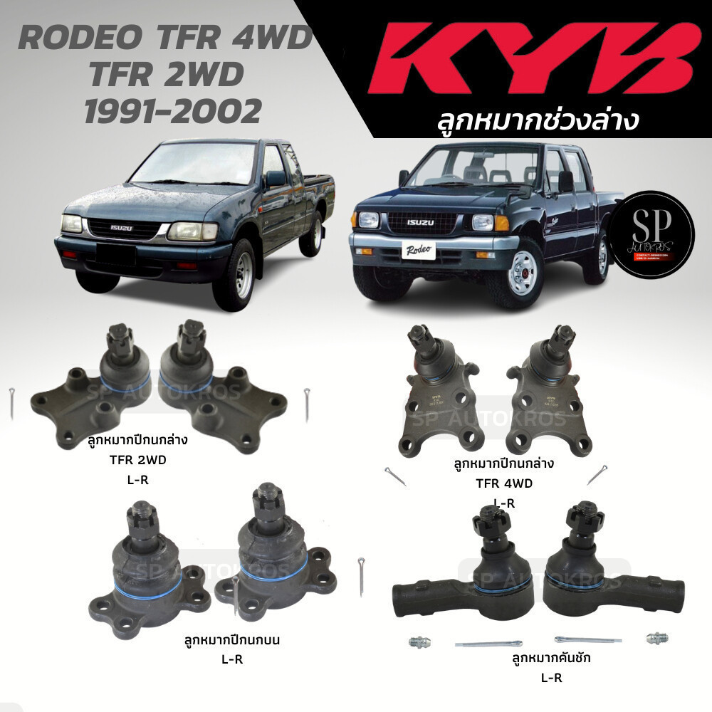 แท้ KYB ลูกหมาก RODEO TFR 4WD TFR 2WD  1991-2002 ลูกหมากปีกนกล่าง ลูกหมากปีกนกบน ลูกหมากคันชัก ลูกหมากแร็ค