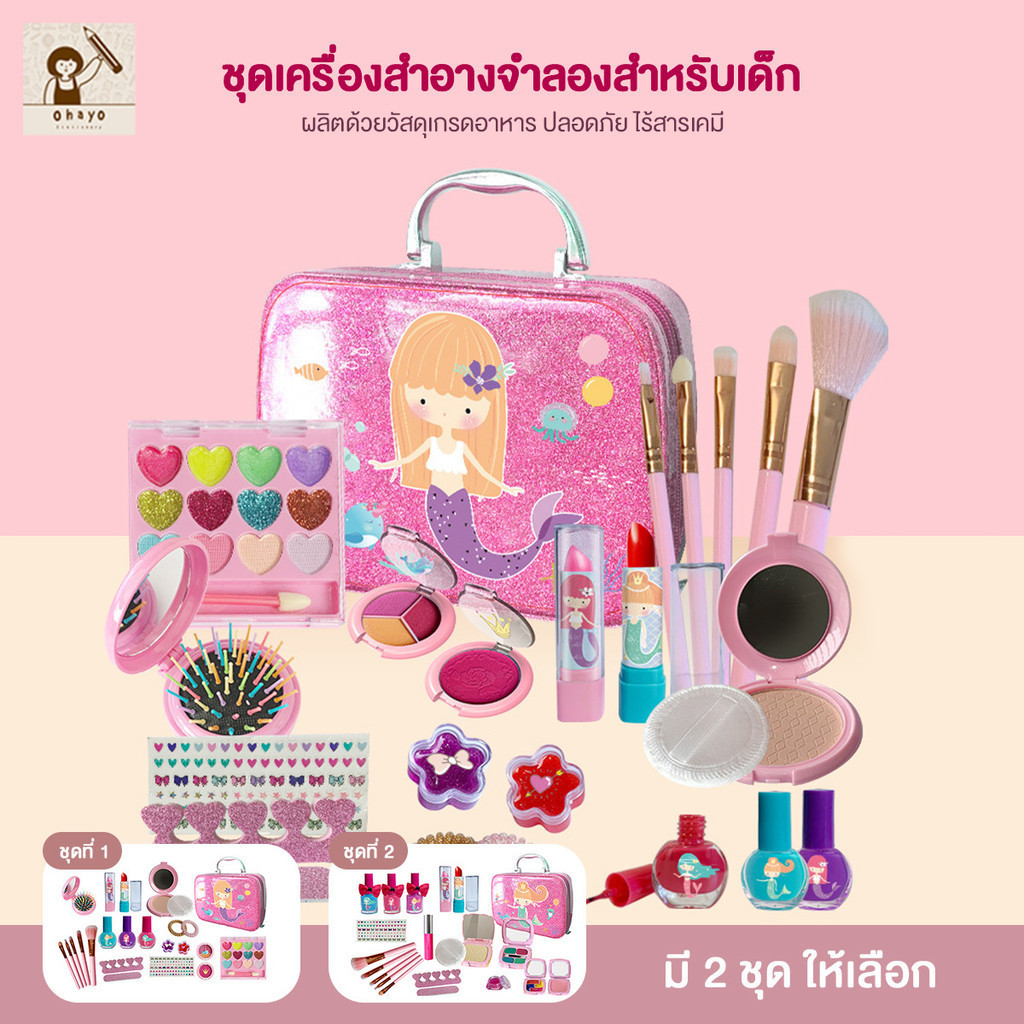ohayo เครื่องสําอางเด็ก เซตแต่งหน้าเด็ก สูตรอ่อนโยน ล้างทำความสะอาดได้  ให้น้องๆ