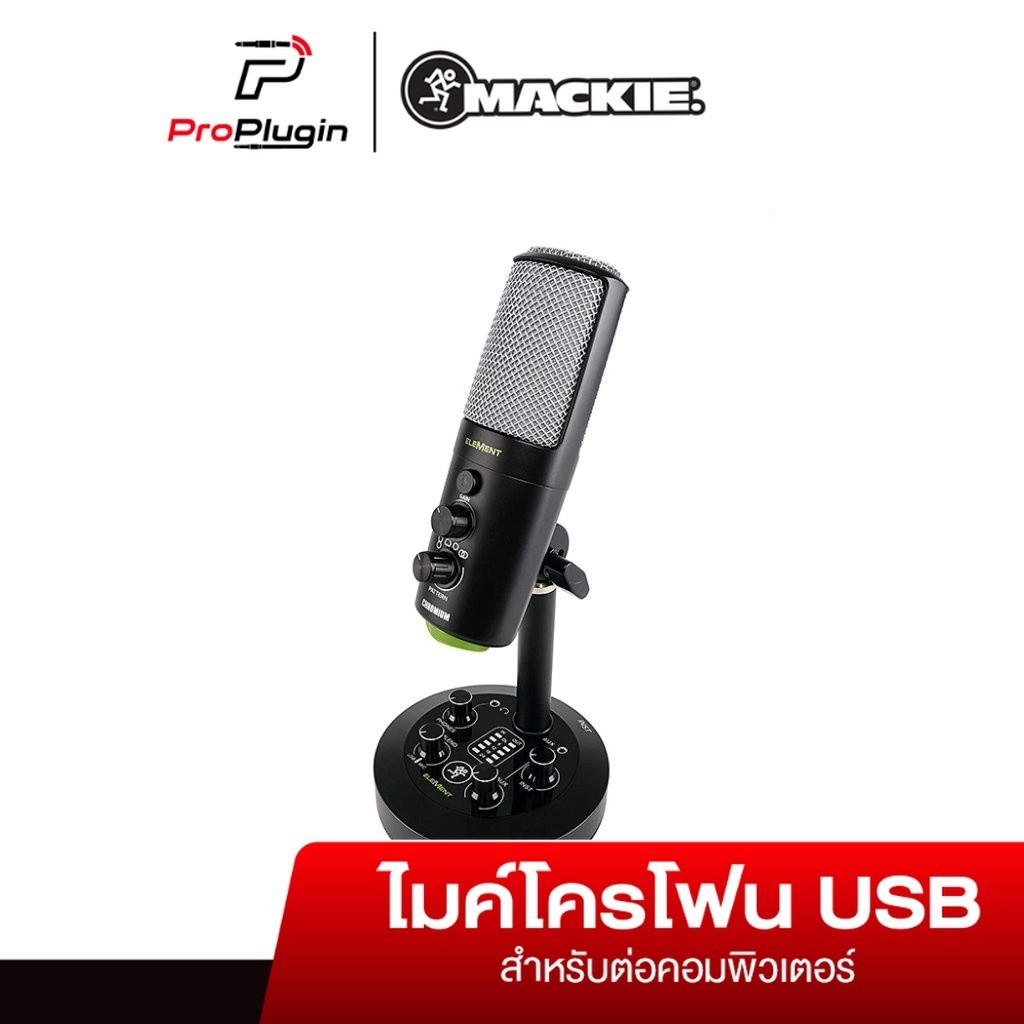 Mackie Chromium USB Microphone ไมโครโฟนคอนเดนเซอร์ บันทึกเสียง ไมค์อัดเสียง รองรับ Mac และ Pc Windows (ProPlugin)