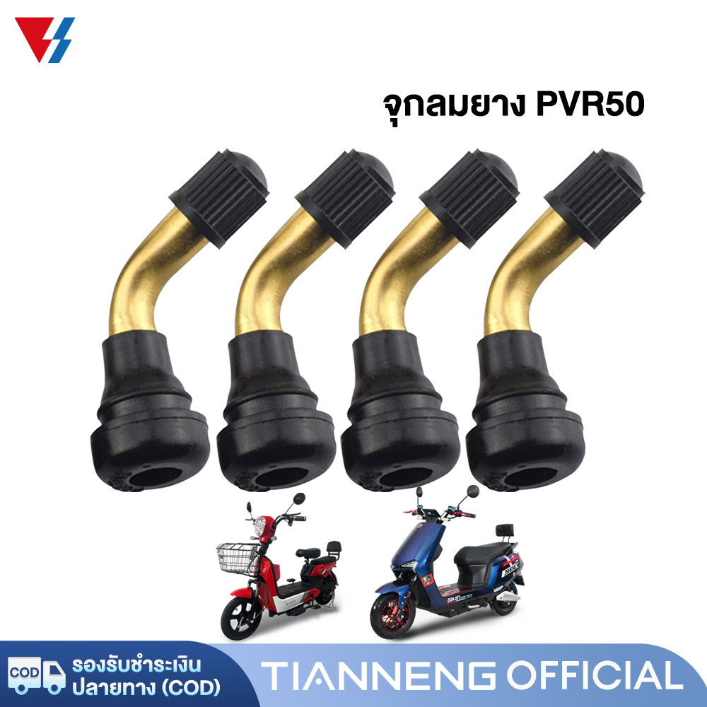 TIANNENG จุกลมยาง รถจักรยานไฟฟ้า สำหรับรถจักรยานไฟฟ้า มอเตอร์ไซต์ไฟฟ้าขนาด จักรยานไฟฟ้าแกนวาวล์ จุกลมยาง รุ่น PVR50