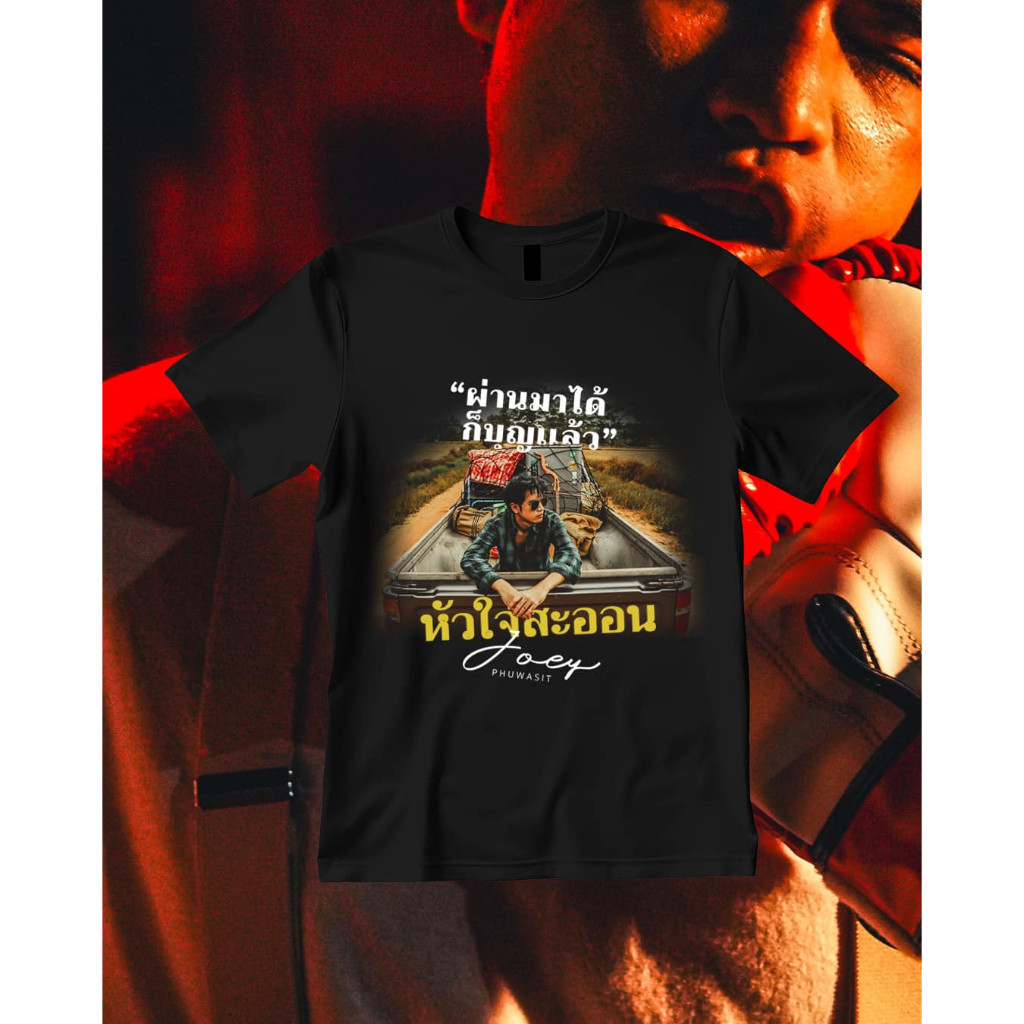 ✿แฟชั่นสบาย ๆ ใหม่ (พร้อมส่ง)เสื้อ“หัวใจสะออน” จากโจอี้ ภูวศิษฐ์ Joey Phuwasit T-shirt ผ้าใส่ได้ ทั้