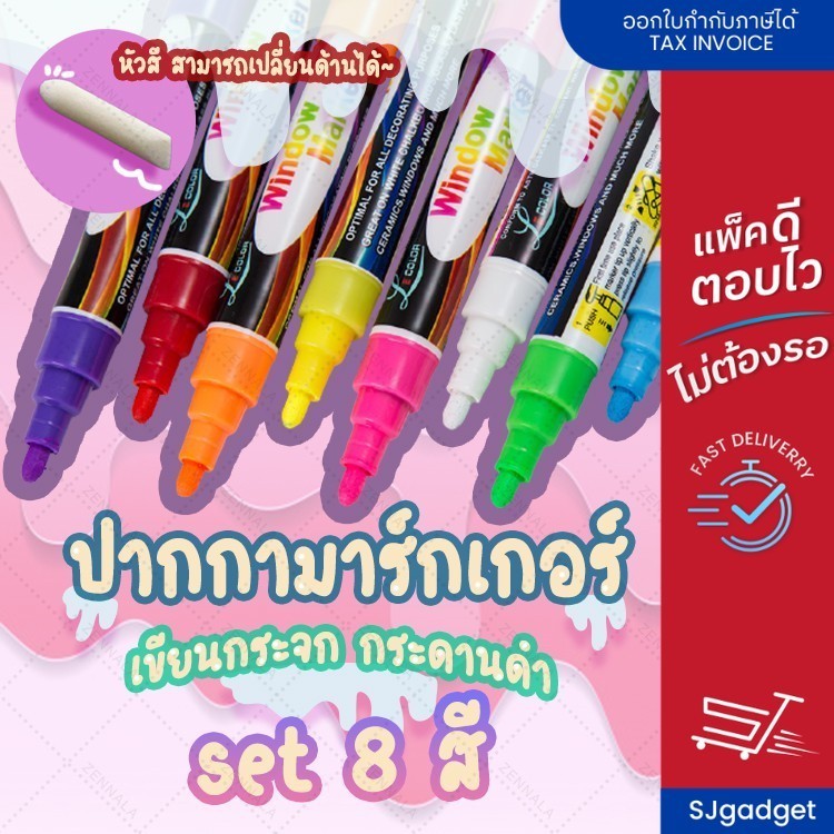 ปากกาเขียนกระจก ชนิดลบได้ Window Marker Set 8 สี ปากกามาร์กเกอร์ เขียนกระจก