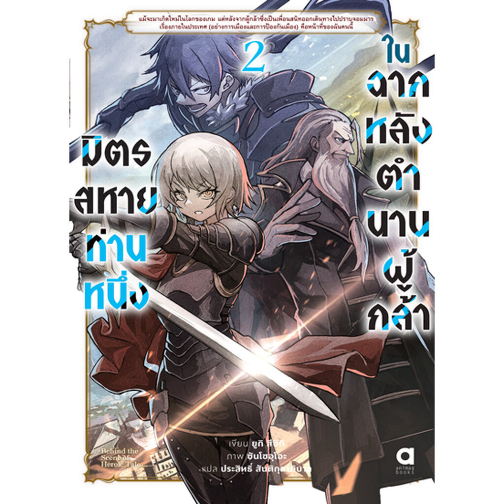 Animag มิตรสหายท่านหนึ่ง ในฉากหลังตำนานผู้กล้า NOVEL เล่ม 2