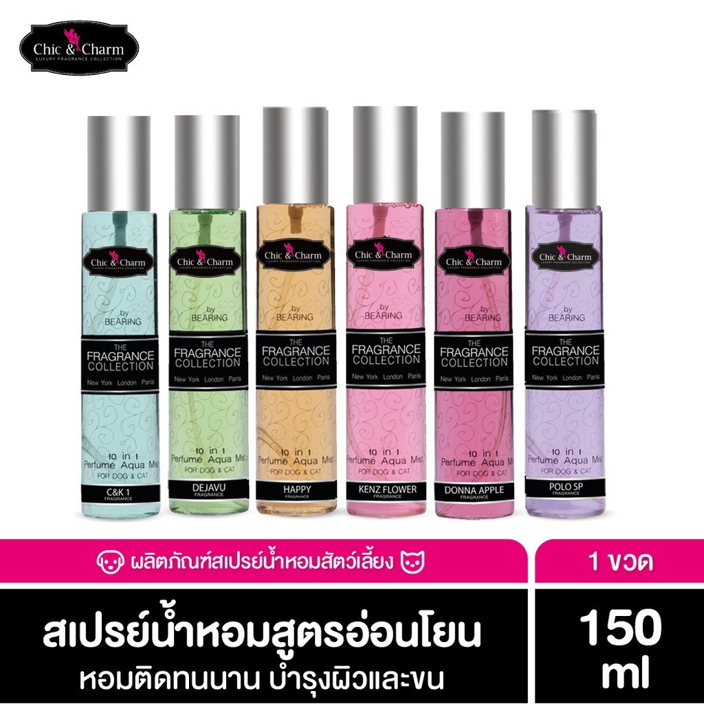Chic&Charm Perfume Aqua Mist น้ำหอมสุนัข น้ำหอมดับกลิ่นสัตว์เลี้ยง สูตรอ่อนโยน กลิ่นหอม ติดทนนาน ขนไม่พันกัน 150 ml