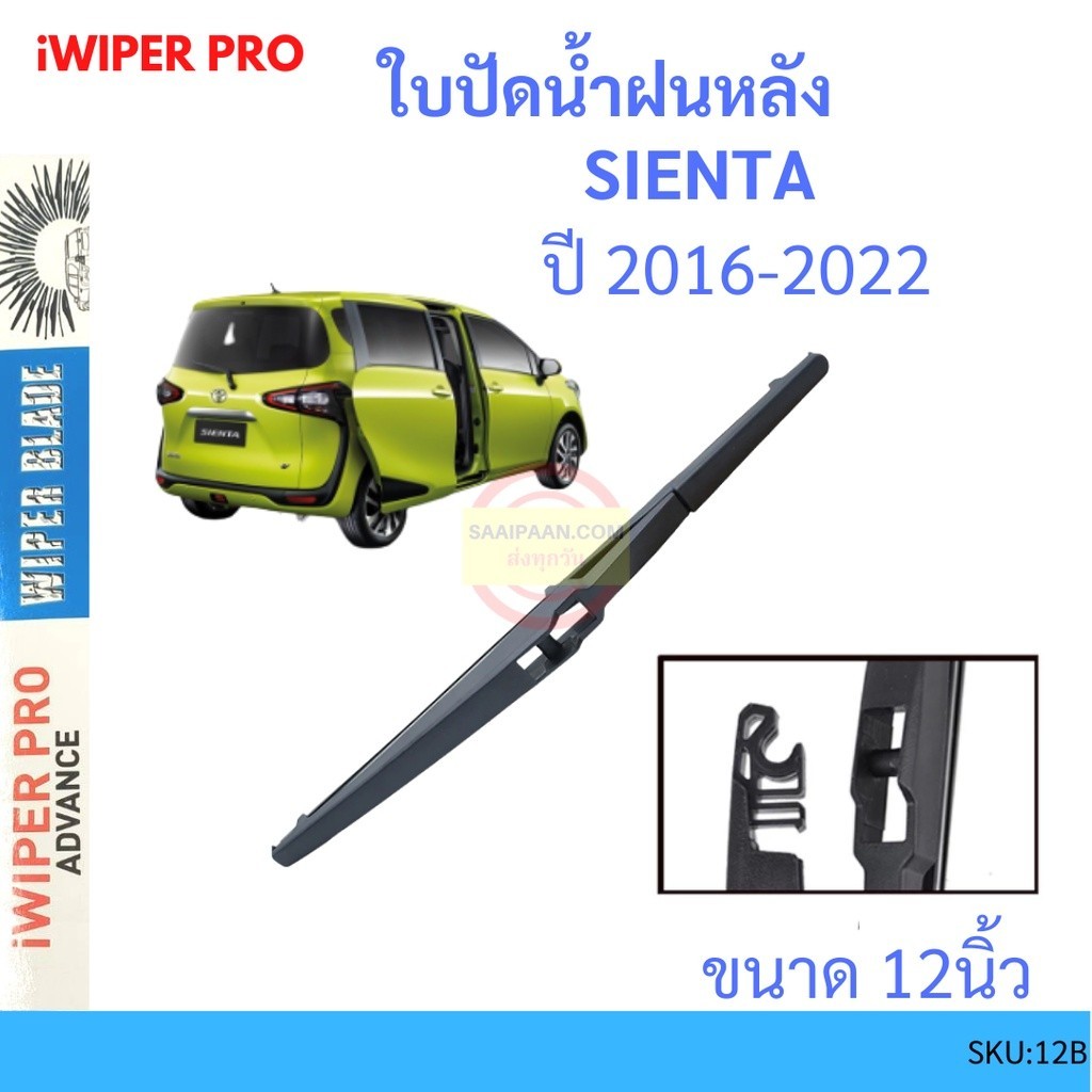 ตัวชะล้าง SIENTA เซียนต้า 2016 up 12นิ้ว ใบปัดน้ำฝนหลัง ใบปัดหลัง  ใบปัดน้ำฝนท้าย  TOYOTA โตโยต้า