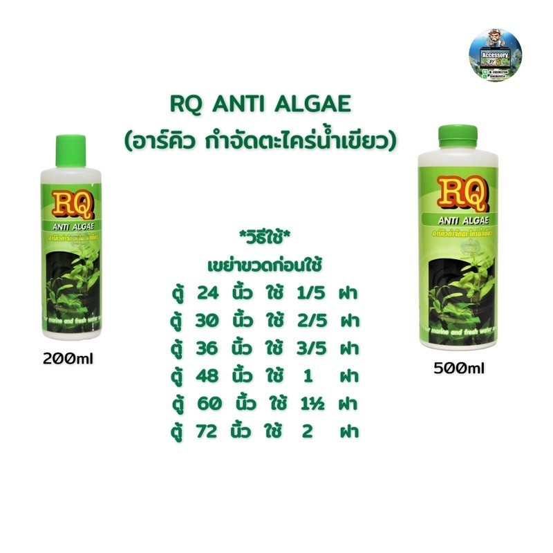 RQ ANTI ALGAE (อาร์คิว กำจัดตะไคร่น้ำเขียว)