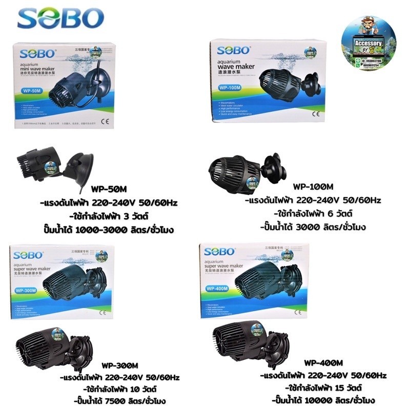ปั๊มทำคลื่นช่วยเป่า ขี้ปลาก้นตู้ SOBO WP-50M WP-100M WP-300M WP-400M