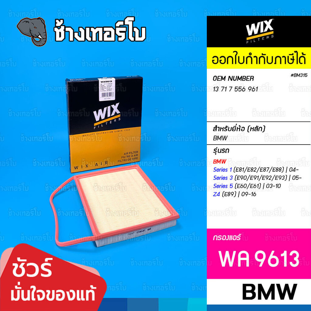 🟡WIX ⏩WA9613⏪ #BM315 ใช้สำหรับ BMW Serie 1 (E81/E82/E87/E88), 3 (E90/E91/E92/E93), Z4 (E89) | OE 137