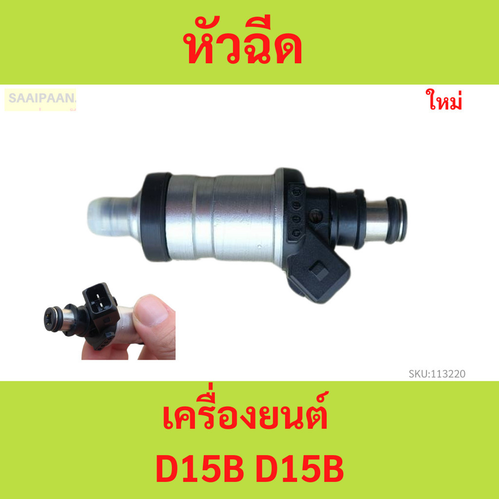 หัวฉีด เครื่องยนต์  D15B D15B D15 CIVIC ราคาต่อตัว