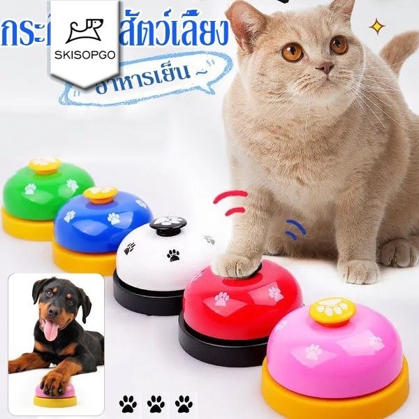 SKISOPGO พร้อมส่ง กระดิ่งฝึกสุนัข และ แมว กริ๊งๆๆ กระดิ่งฝึกสัตวเลี้ยง Pet Training Ring Bell ของเล่นหมา