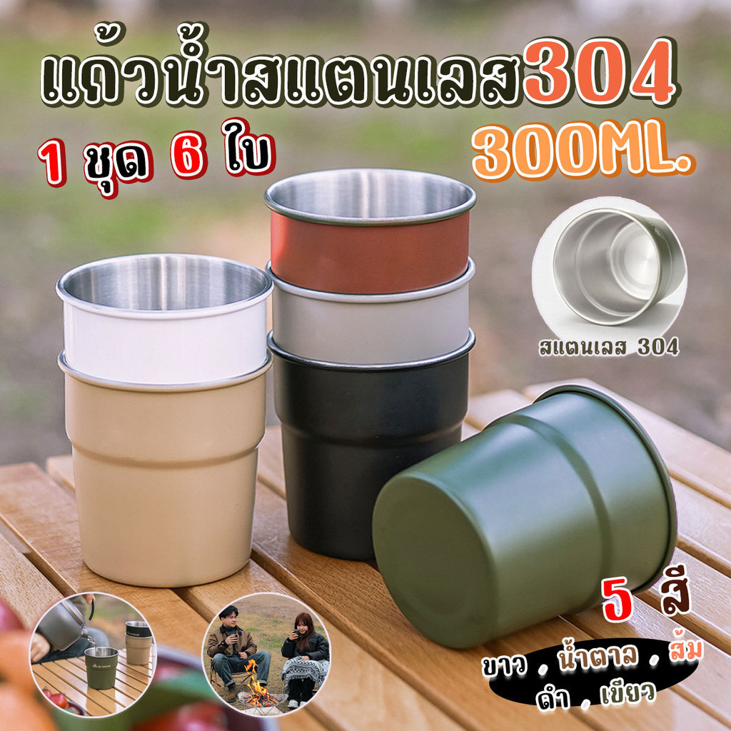 แก้วพกพา แก้วน้ำสแตนเลส (6ใบ/ชุด) 304 แคมป์ปิ้งขนาด 300 ml.