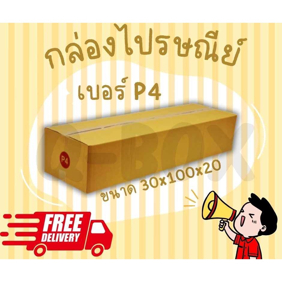 กล่องไปรษณีย์ฝาชน ขนาด P4 (แพ็ค 20 ใบ) ขายดีสุด ราคาถูกสุดส่งฟรีทั่วประเทศ