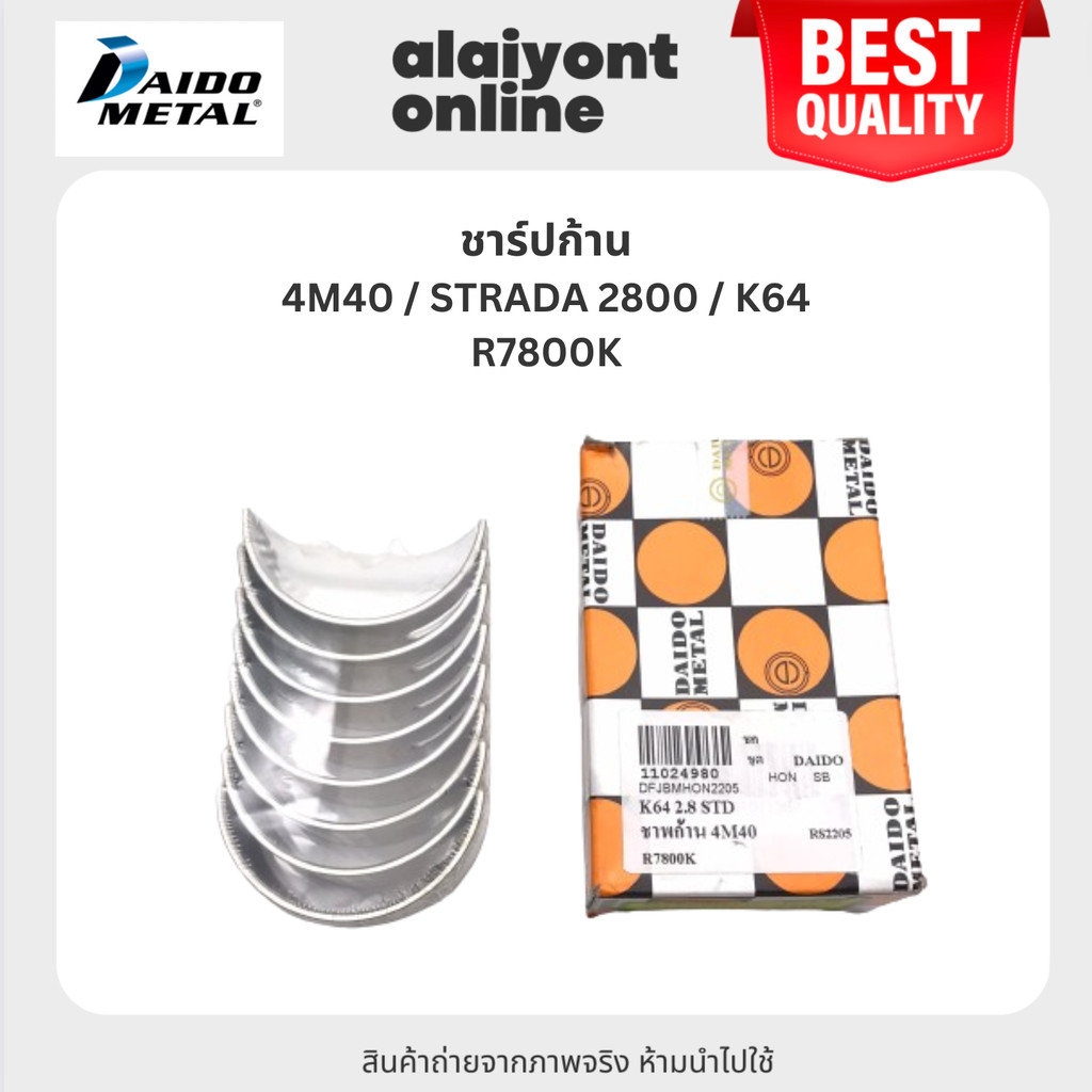 DAIDO ชาร์ปก้าน MITSUBISHI 4M40 / STRADA 2800 / K64 มิตซูบิชิ สตราด้า 2800 เบอร์ R7800K / SIZE (STD)