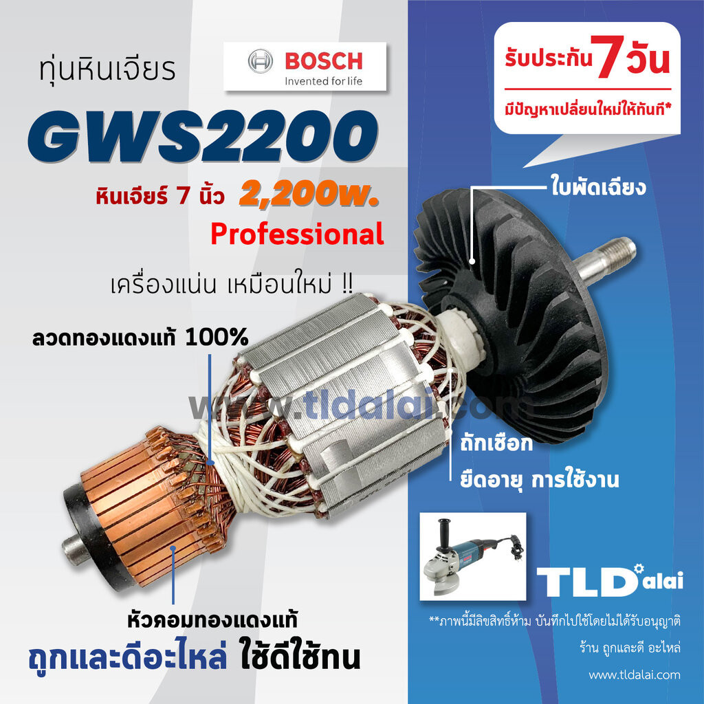 💥รับประกัน💥 ทุ่นหินเจียร 7นิ้ว 2200วัตต์ (C) Bosch บอช หินเจียร รุ่น GWS2200 (ใบพัดเฉียง) อะไหล่ ทุ่น