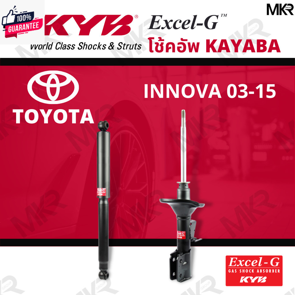 โช๊คอัพ โช๊คหน้า INNOVA โช๊คหลัง Toyota INNOVA year 03-15 Excel-G ยี่ห้อ KYB คายา้า