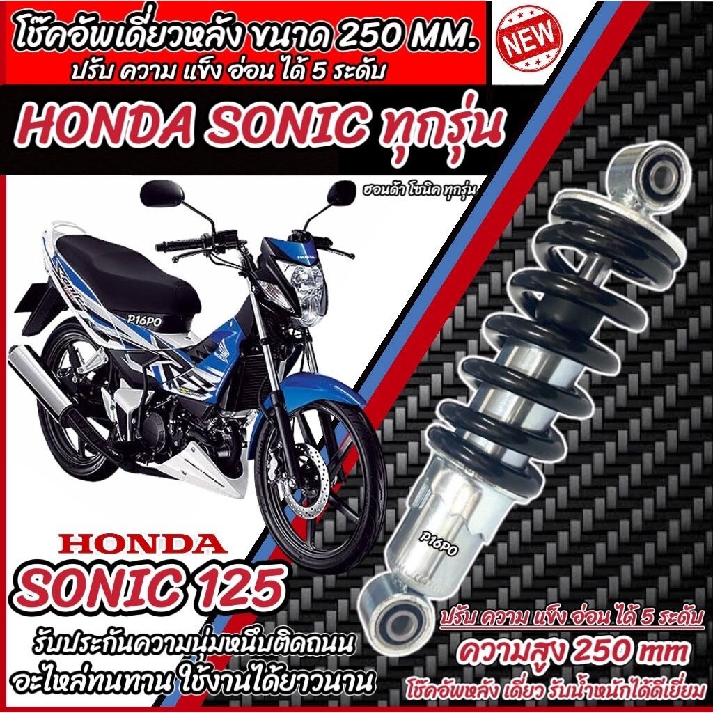 โช๊คหลัง Honda Sonic 125 ทุกรุ่น   ปรับได้ 5 ระดับ มี สีแดง สีดำ ฮอนด้า โซนิค 125 ทุกรุ่น โช๊คอัพ โช็คอัพ ร้านQ101 ราคา ถูกที่สุด ดีลบีเคเค แกลเลอรีภาพที่ 5