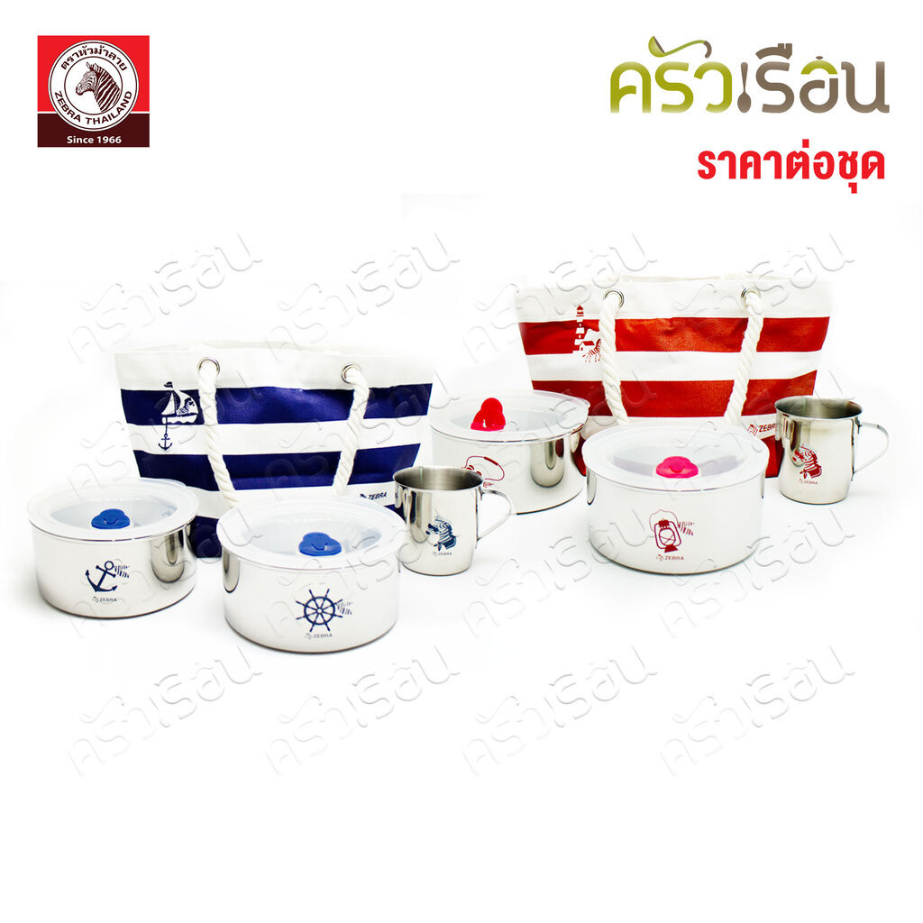 Zebra ชุดกล่องข้าว Marine 12 ซม. พร้อมกระเป๋า ตราหัวม้าลาย กล่องข้าว พร้อมฝา 2 ใบ, แก้วน้ำ 1 ใบ, กระเป๋า 1 ใบ 184351 ...