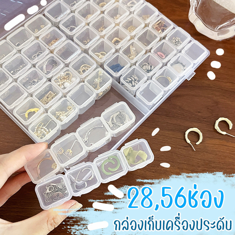 28,56 ช่อง กล่องเก็บเครื่องประดับ ตลับยา กล่องเก็บของอเนกประสงค์