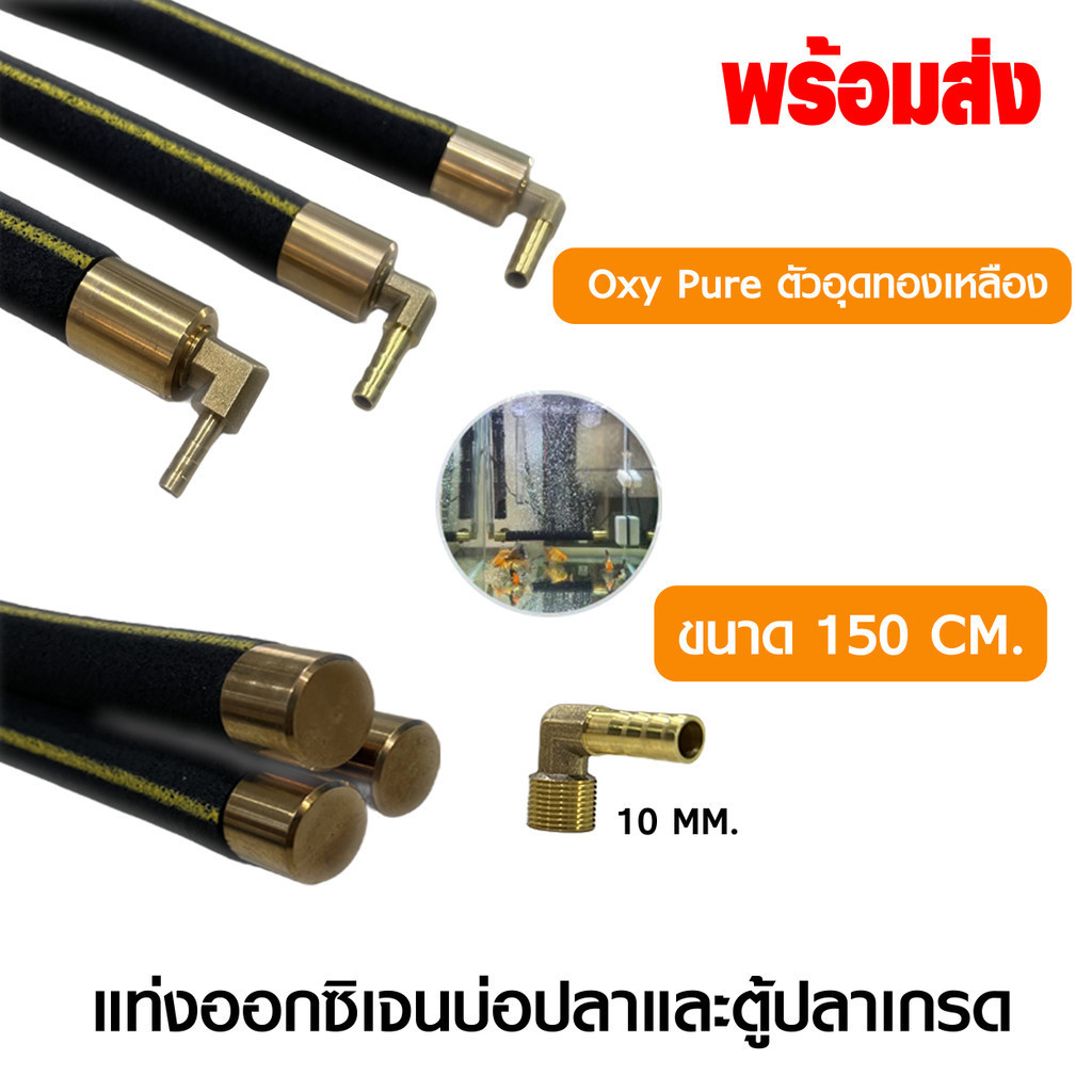 OXY BAR แท่งเติมอากาศต่อกับปั๊มลม อ๊อกซิเจนบาร์ มี 5 ขนาด 150cm