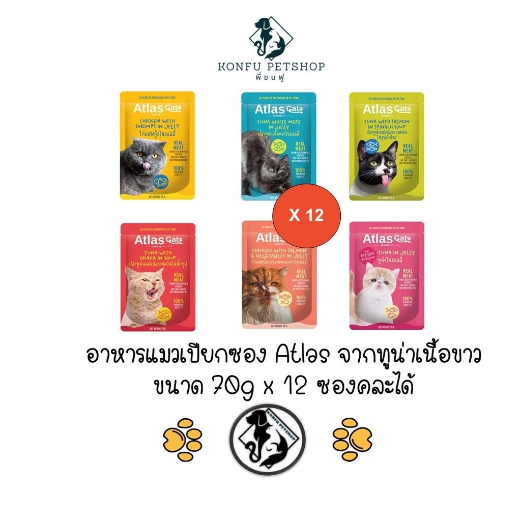 ** 12 ซองคละได้ ** Atlas อาหารแมวเปียกซอง จากปลาทูน่าเนื้อขาวชั้นดีที่ผ่านกรรมวิธีอย่างพิถีพิถันคัดสรรเพื่อให้ได้คุณภ...