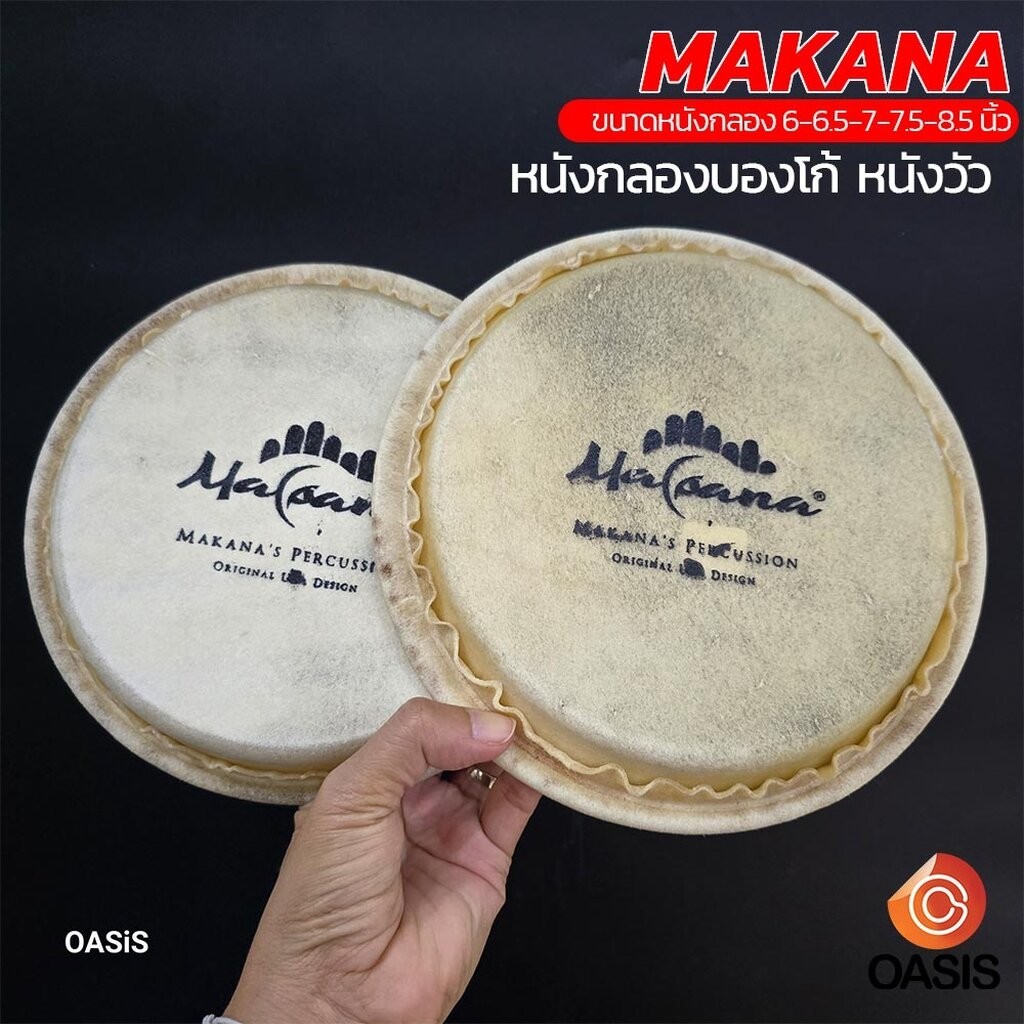 [หนังวัว แท้] หนังกลองบองโก้ MAKANA ขนาด 6นิ้ว 6.5นิ้ว 7นิ้ว 7.5นิ้ว 8.5นิ้ว หนังบองโก้ ใส่ได้หลายรุ่น Bongo Drumhead
