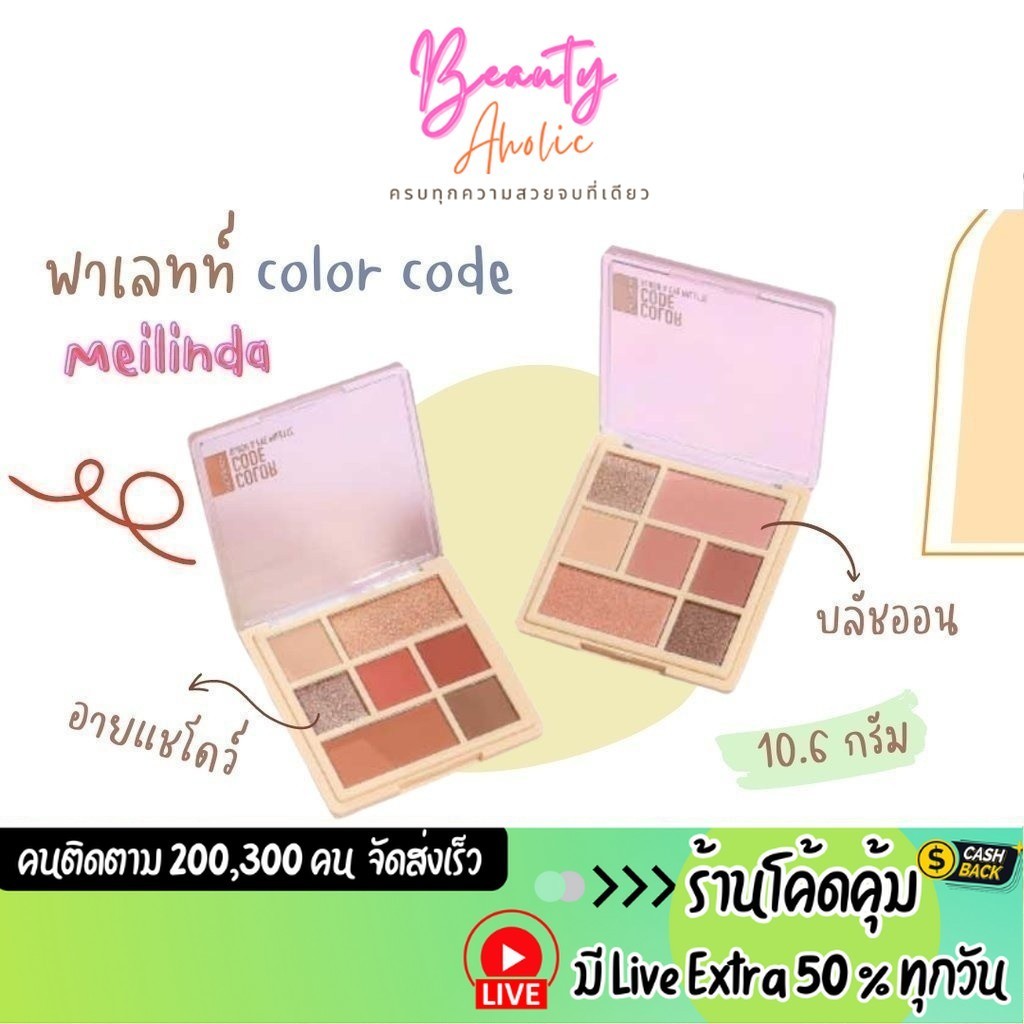 ส่งเร็ว | มี LIVE 50% อายแชโดว์ 5 โทนสี บลัชออน 2 โทนสี MEILINDA Color Code Blush & Eye Palette รหัส MC3111