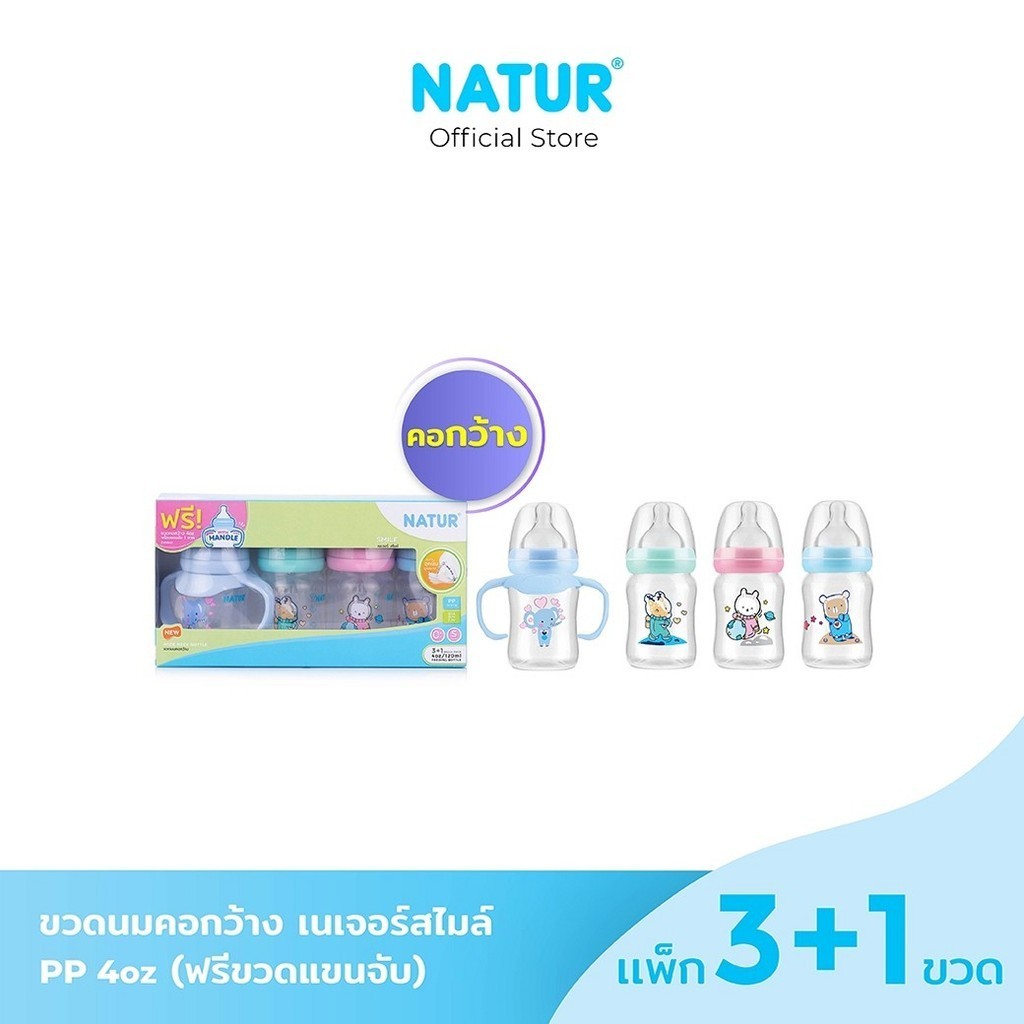 NATUR เนเจอร์ ขวดนม ขวดนมคอกว้าง สไมล์ 4oz แพ็ก 3 + 1 ฟรี ขวดนมพร้อมแขนจับ (ในกล่อง) (4oz/5oz/8oz/9oz)