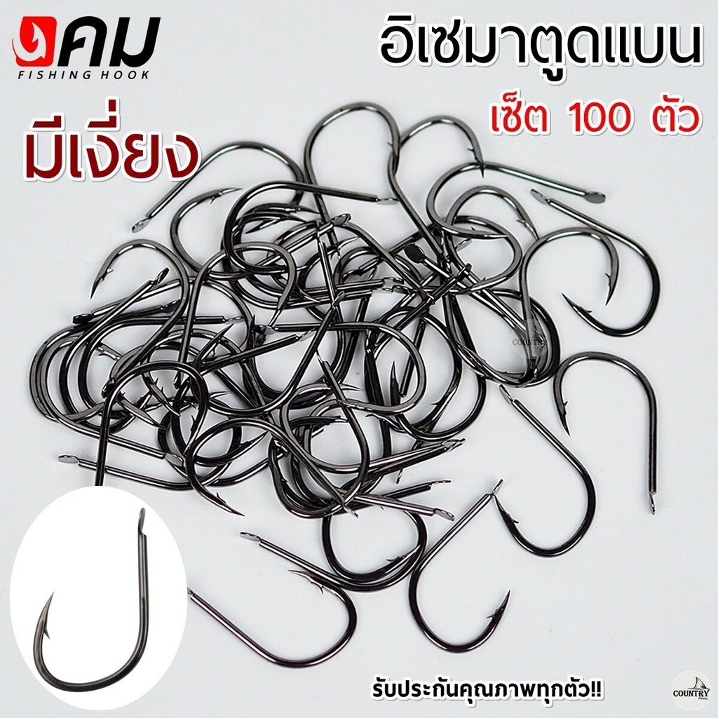 ตัวเบ็ดคม ทรงอิเซมา มีเงี่ยง/ไร้เงี่ยง ตูดแบน (100ตัว) รับประกันคุณภาพทุกตัว