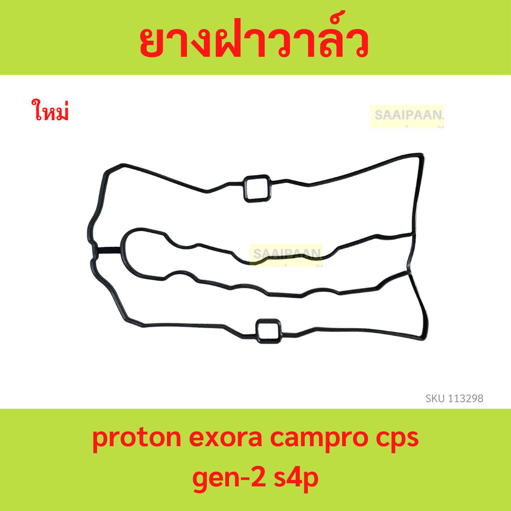 ปะเก็นฝาวาว ยางฝาวาล์ว ซีลฝาวาล์ว,โปรตอน PROTON exora cps,โปรตอนเจน2 PROTON GEN2,โปรตอน นีโอ PROTON NEO, เครื่อง ฝาแดง