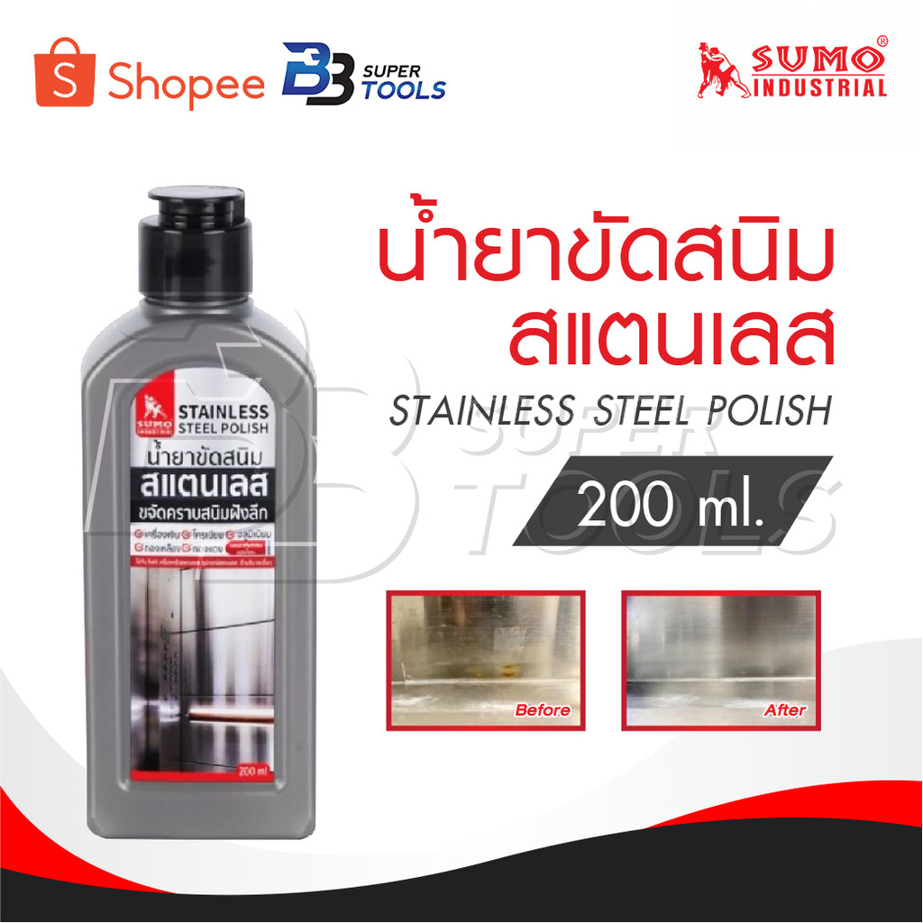 SUMO น้ำยาขัดสนิม น้ำยาขัดสนิมสแตนเลส 200 ml. STAINLESS STEEL POLISH