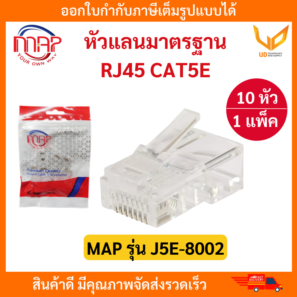MAP หัวแลนมาตรฐาน RJ45 ตัวผู้ Plug CAT5E J5E-8002 1 แพ็ค / 10 หัว แบบเลือกซื้อ