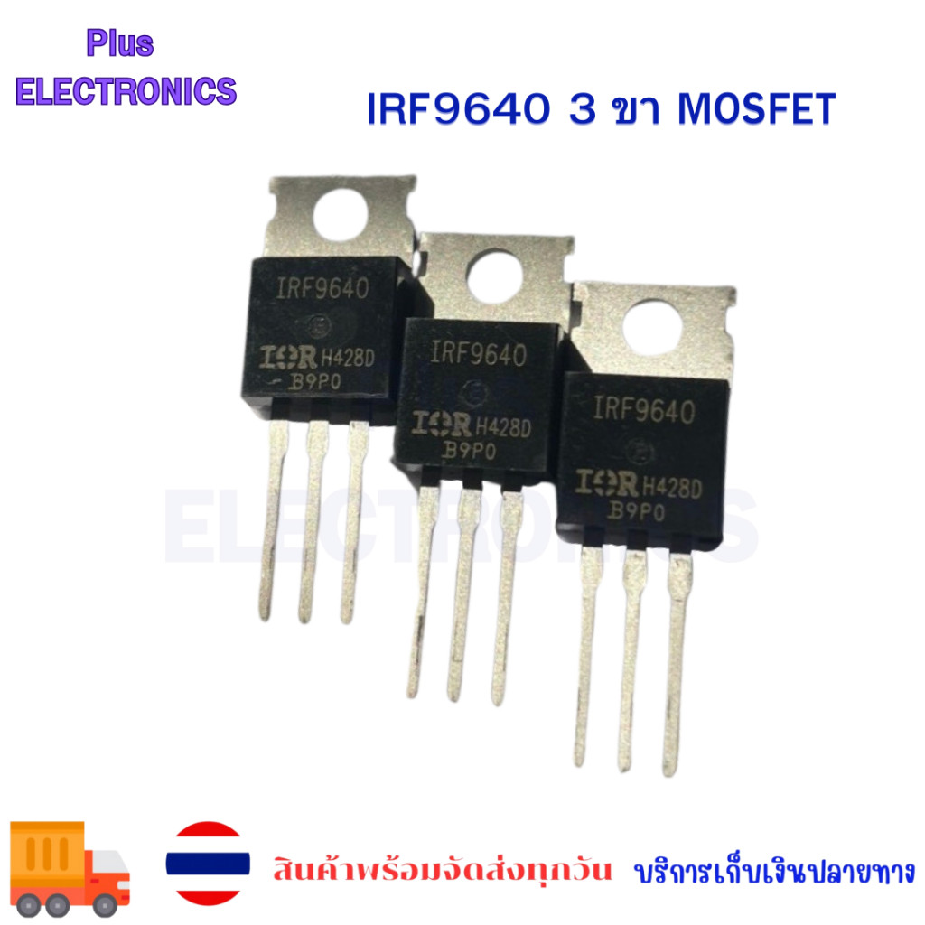 IRF9640 P-Channel MOSFET IRF9640PBF IRF9640 P-Channel IRF9640 3 ขา มอสเฟต พร้อมส่ง