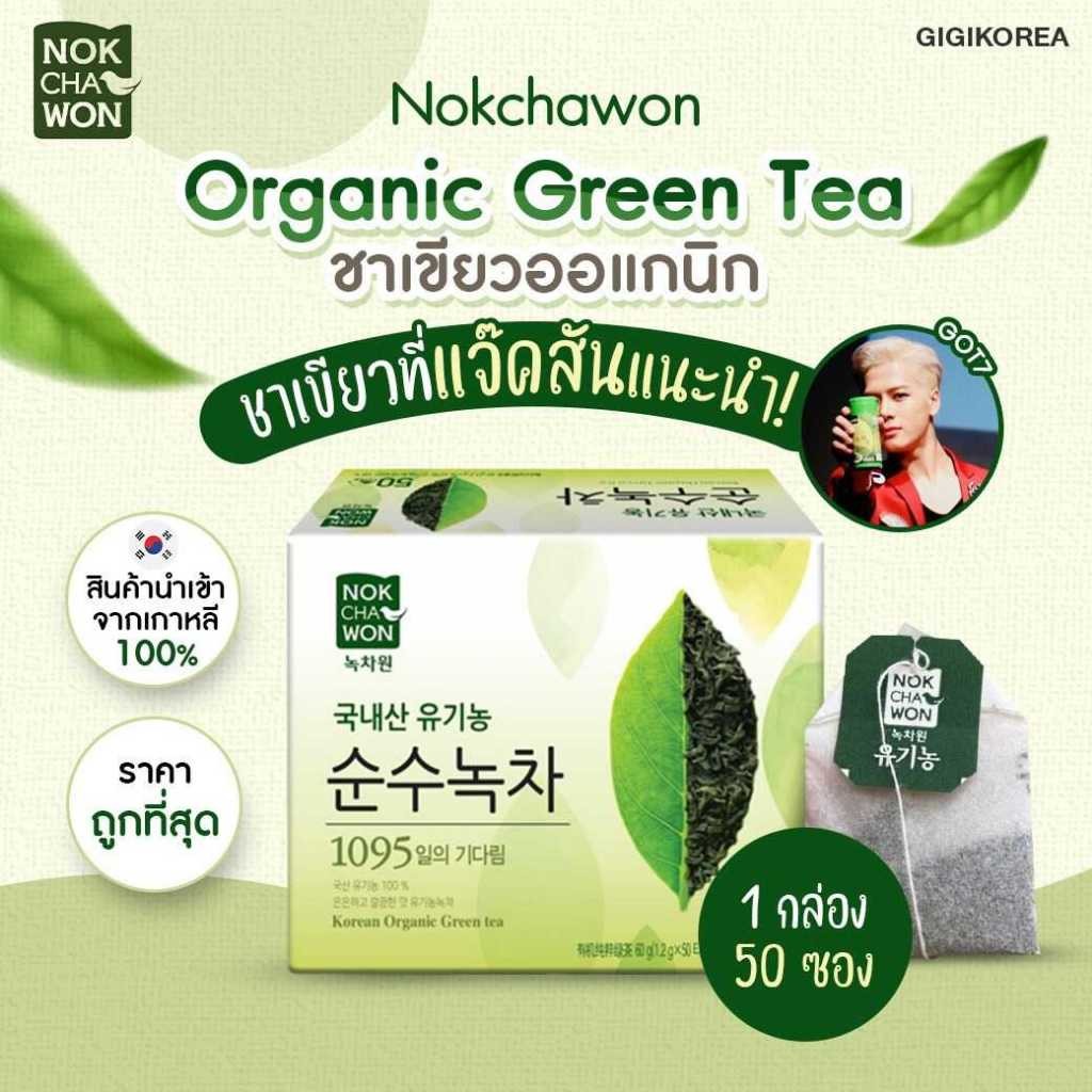 พร้อมส่ง ของแท้ ถูกที่สุด (กล่อง) NOKCHAWON Organic Green Tea 50 ซอง ชาเขียวแจ็คสัน ชาเขียวพี่แจ็ค แบบถุงชาชงร้อน