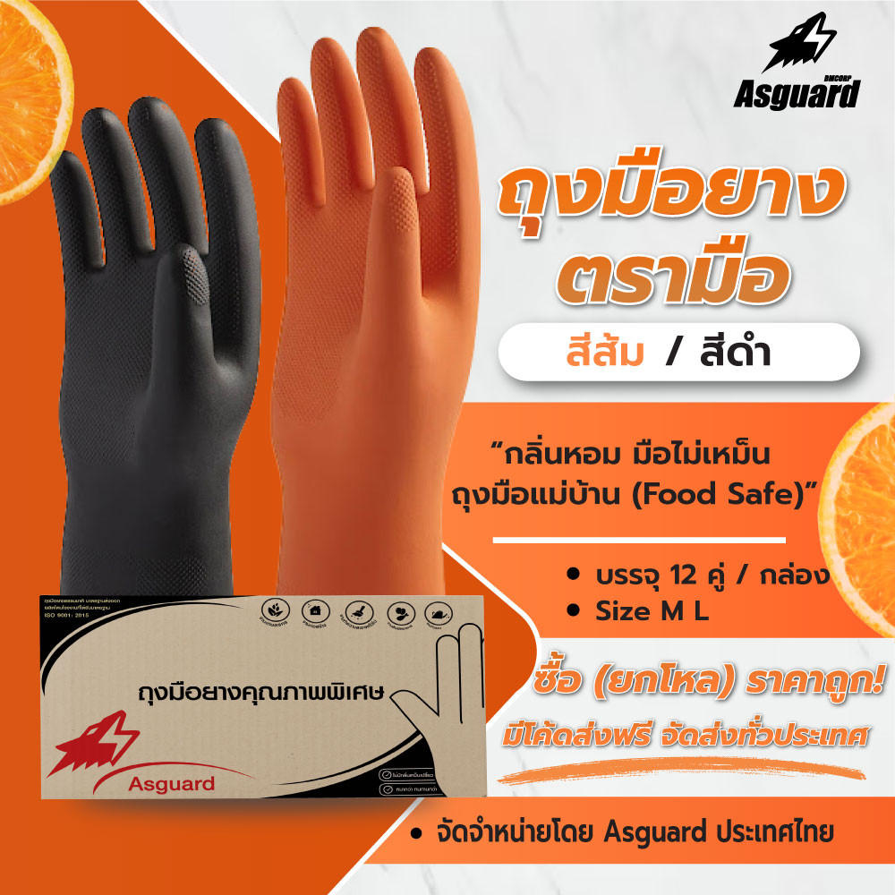 (12 คู่) ASGUARD ถุงมือยาง "ตรามือ" สีส้ม ถุงมือแม่บ้าน (Food Safe) / GLOVE (Size S/M/L) ทำความสะอาด