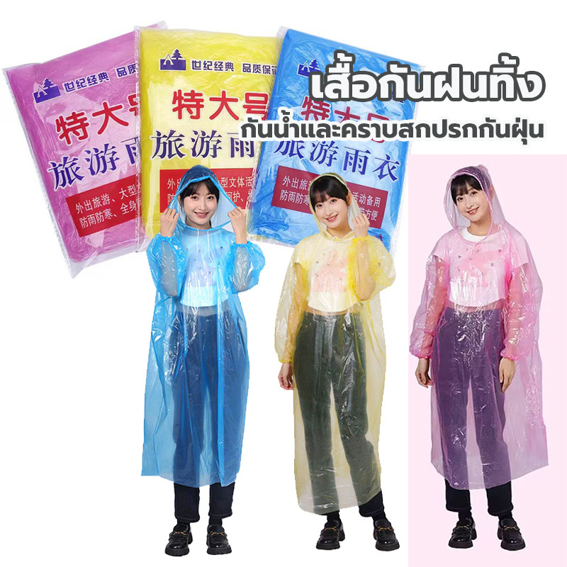เสื้อกันฝนใช้แล้วทิ้ง เสื้อกันฝน ชาย / หญิง ผู้ใหญ่ ชุดกันฝน ฟรีไซส์ ใส่ง่าย เนื้อหนา พกพาสะดวก 3 สีให้เลือก