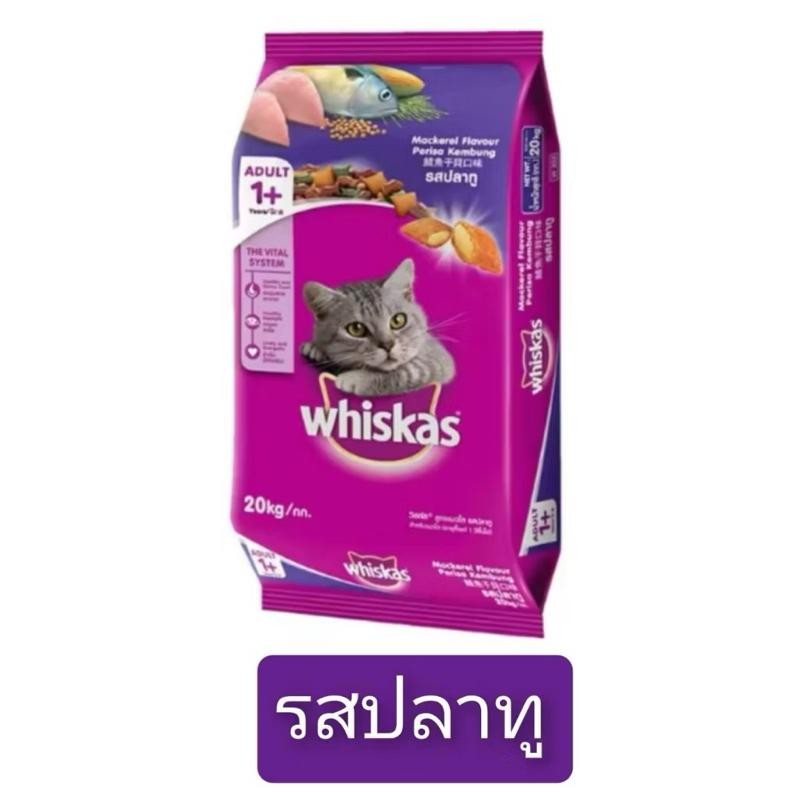 WHISKAS 20 KG อาหารแมววิสกัส 20kg