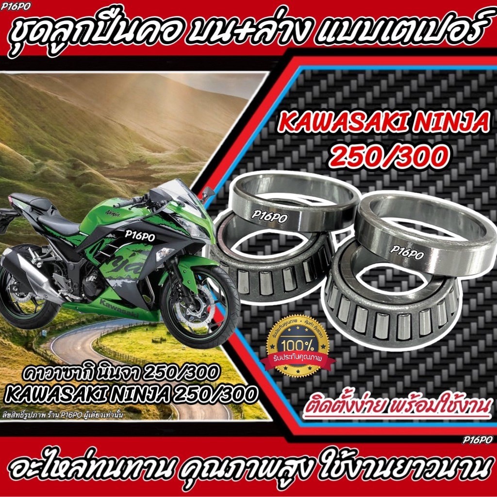 ถ้วยคอ ลูกปืนคอ เตเปอร์ Kawasaki Nnija 250 300 ลูกปืนคอ เตเปอร์ NINJA พร้อมส่ง คาวาซากิ นินจา 250 300 เทเปอร์ X33