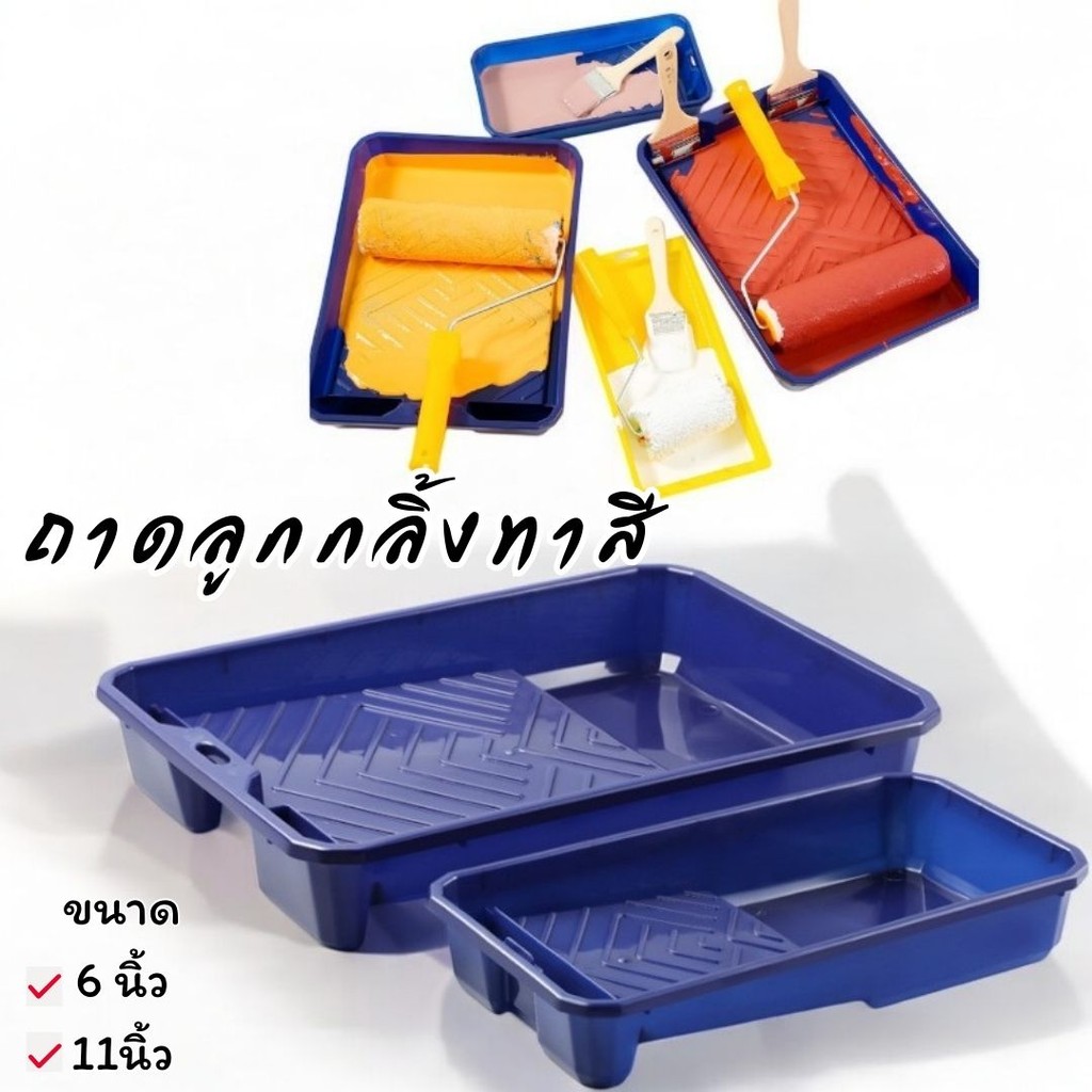 ถาดลูกกลิ้งทาสี 2ขนาด 6นิ้ว / 11นิ้ว หนาแข็งแรง ทนทาน #AG-0004