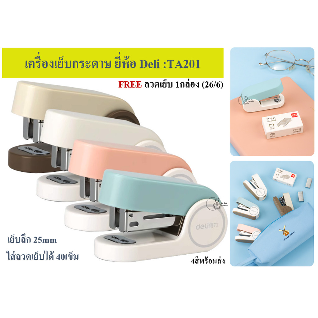 Deli TA201 เครื่องเย็บกระดาษขนาดมินิ FREE ลวด1กล่อง(26/6) ยี่ห้อเดลี่ ของแท้ รองรับลวด2เบอร์ 24/6, 26/6 พร้อมส่งจากไทย