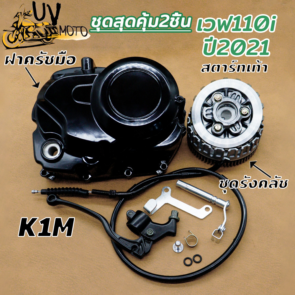 ฝาครอบคลัชแต่ง+ชุดรังคลัช เวฟ110i สำหรับ ชุดแปลงครัช wave110i ปี2021-2024 รังคลัช wave110i ปี2021 รหัส K1M
