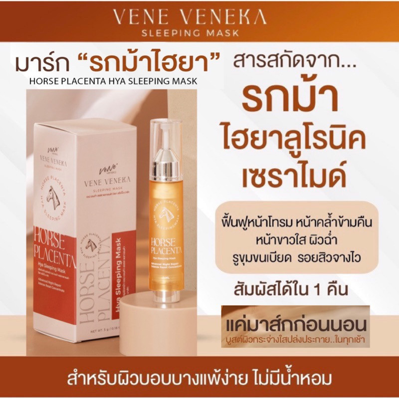 สลีปปิ้งมาร์กรกม้าไฮยา Horse placenta mask กู้หน้าโทรมเร่งด่วน หน้าเด้งฟูใน1คืน ทาเสริมก่อนนอนขั้นสุดท้าย