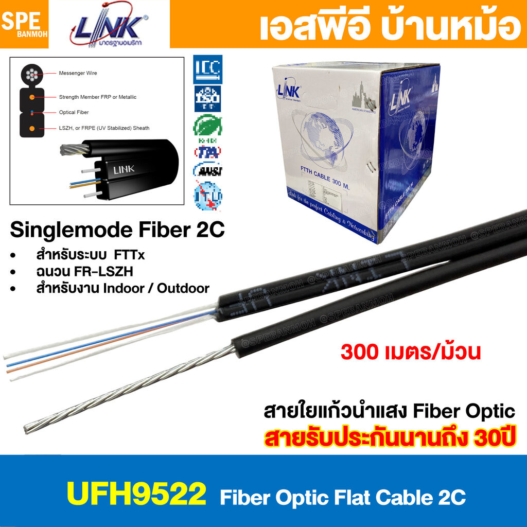 [ 300 เมตร ] UFH9522 สายไฟเบอร์ออฟติก Link FIBER OPTIC Cable 2C Singlemode 2คอร์ SM ซิงเกิ้ลโหมด Ind