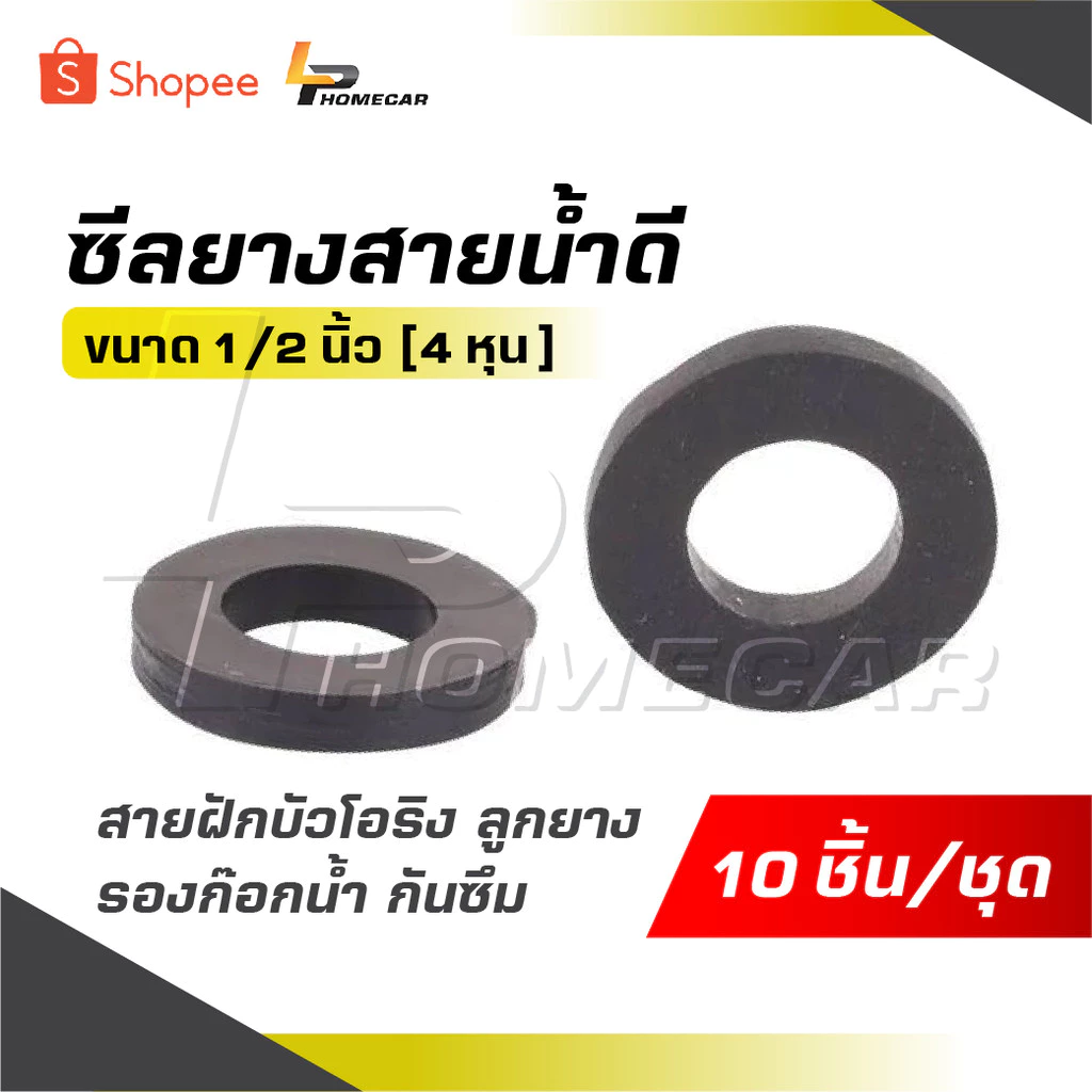 ซีลยางสายน้ำดี [ 1 ชุด 10 ] ขนาด 1/2 นิ้ว [ 4 หุน ] สายฝักบัวโอริง ลูกยาง รองก๊อกน้ำ กันซึม สุดยอด