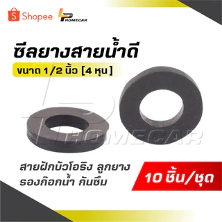 ซีลยางสายน้ำดี [ 1 ชุด 10 ] ขนาด 1/2 นิ้ว [ 4 หุน ] สายฝักบัวโอริง ลูกยาง รองก๊อกน้ำ กันซึม สุดยอด