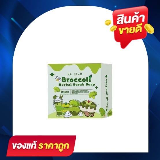 สบู่สครับบล็อคโคลี่ 2 สบู่บีริช Berich บล็อคโคลี่ Broccoli 35 g. ผิว Scrub