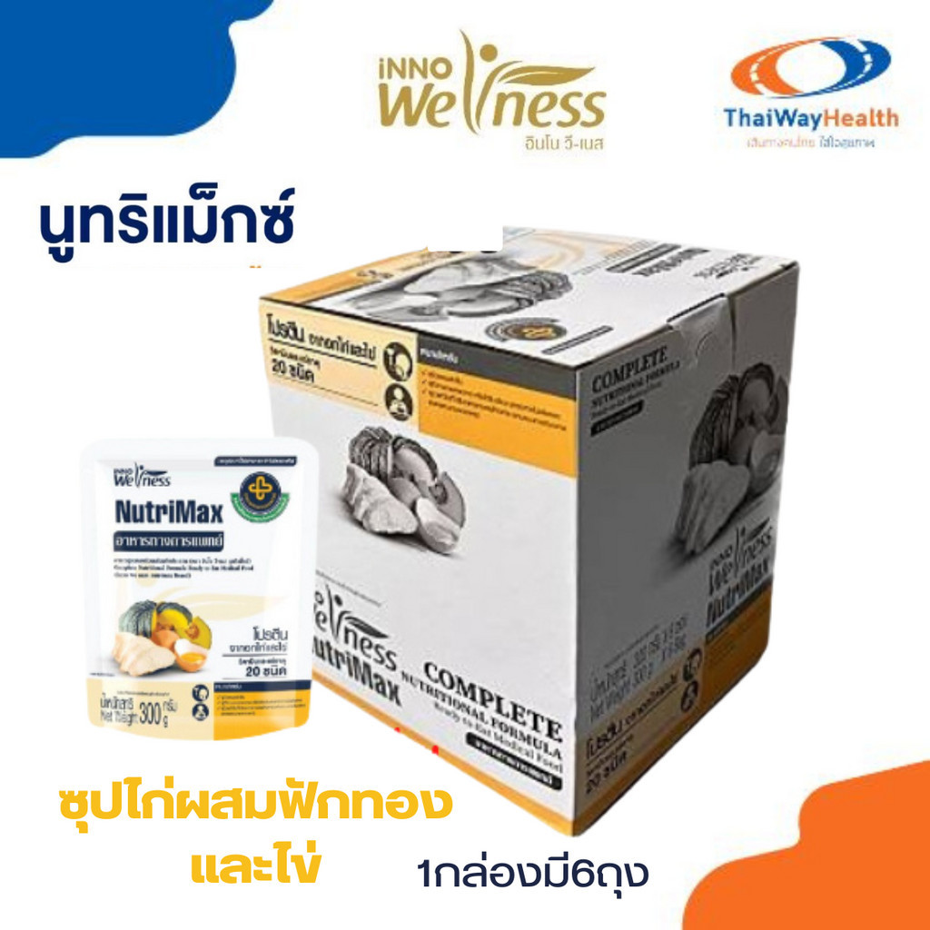 NutriMax(อินโน วี-เนส นูทริแม็กซ์) อาหารทางการแพทย์ อาหารสูตรครบถ้วน ซุปไก่ ซุปฟักทอง ผสมฟักทองและไข่ นูทริแม็กซ์ 1 ก.